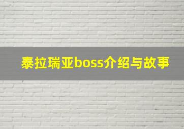 泰拉瑞亚boss介绍与故事