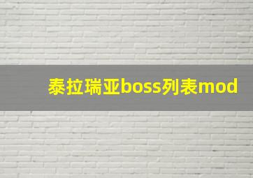 泰拉瑞亚boss列表mod