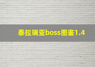 泰拉瑞亚boss图鉴1.4