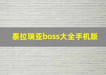 泰拉瑞亚boss大全手机版