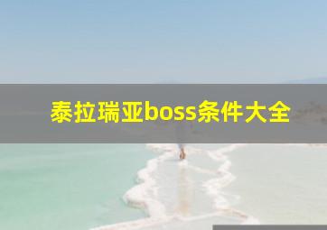 泰拉瑞亚boss条件大全