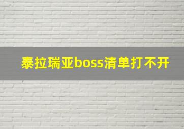 泰拉瑞亚boss清单打不开