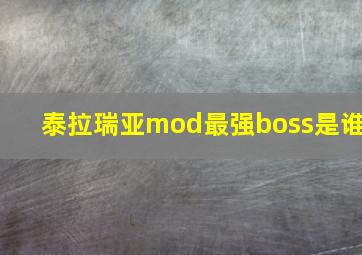 泰拉瑞亚mod最强boss是谁