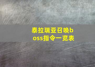 泰拉瑞亚召唤boss指令一览表