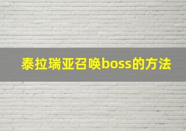 泰拉瑞亚召唤boss的方法