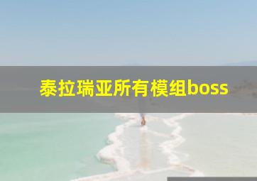 泰拉瑞亚所有模组boss