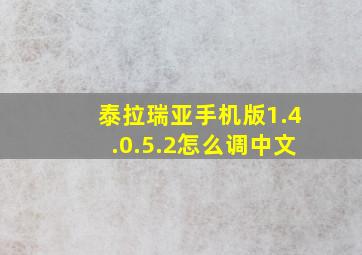 泰拉瑞亚手机版1.4.0.5.2怎么调中文