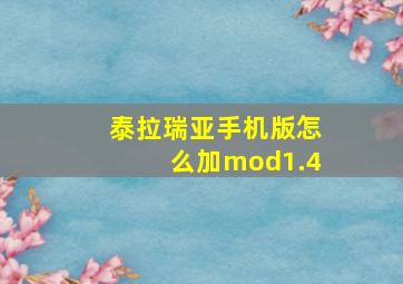 泰拉瑞亚手机版怎么加mod1.4