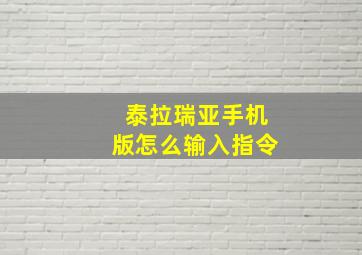 泰拉瑞亚手机版怎么输入指令