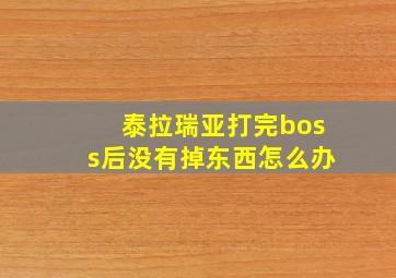 泰拉瑞亚打完boss后没有掉东西怎么办