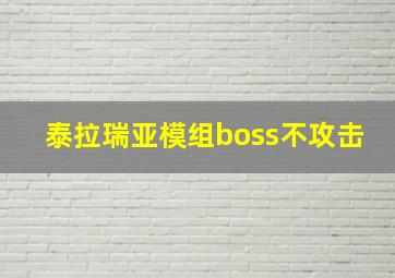 泰拉瑞亚模组boss不攻击