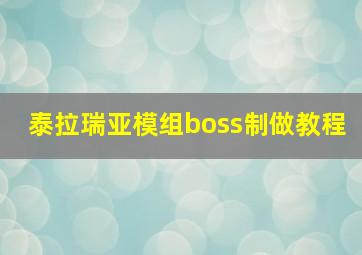 泰拉瑞亚模组boss制做教程