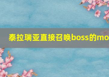 泰拉瑞亚直接召唤boss的mod