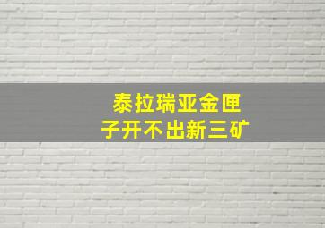 泰拉瑞亚金匣子开不出新三矿