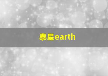 泰星earth