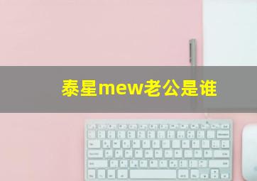 泰星mew老公是谁