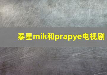 泰星mik和prapye电视剧