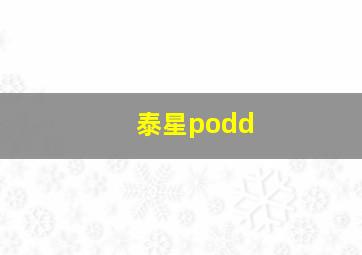 泰星podd