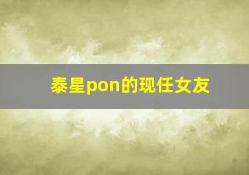 泰星pon的现任女友