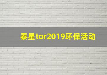 泰星tor2019环保活动