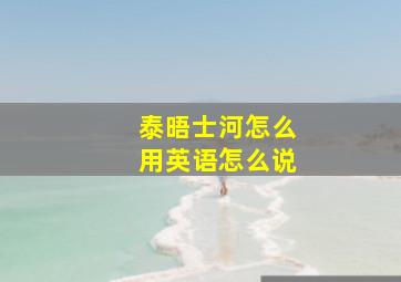 泰晤士河怎么用英语怎么说