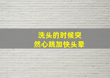 洗头的时候突然心跳加快头晕