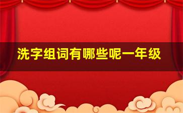 洗字组词有哪些呢一年级