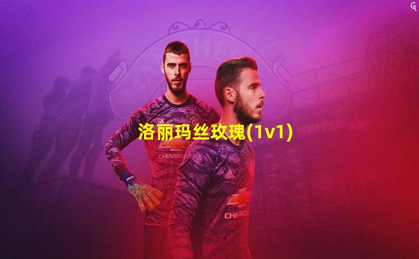 洛丽玛丝玫瑰(1v1)