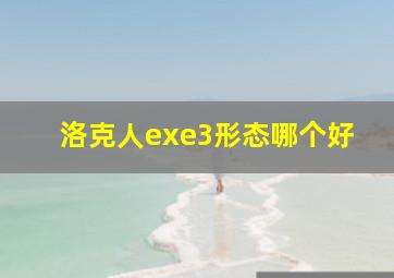 洛克人exe3形态哪个好