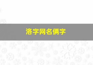 洛字网名俩字