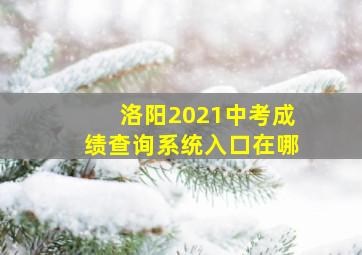 洛阳2021中考成绩查询系统入口在哪