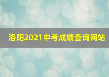 洛阳2021中考成绩查询网站