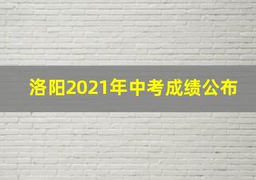 洛阳2021年中考成绩公布