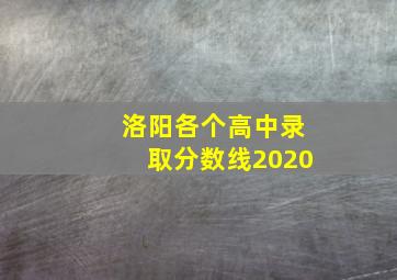 洛阳各个高中录取分数线2020