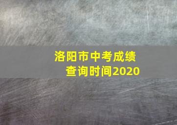 洛阳市中考成绩查询时间2020