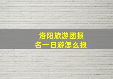 洛阳旅游团报名一日游怎么报