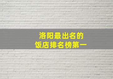 洛阳最出名的饭店排名榜第一