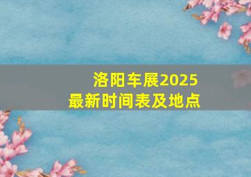 洛阳车展2025最新时间表及地点