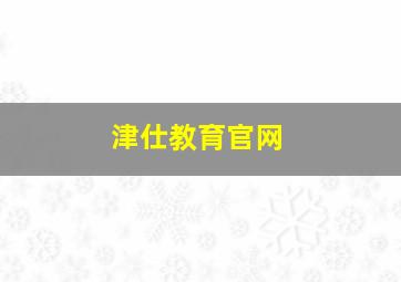 津仕教育官网