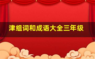 津组词和成语大全三年级