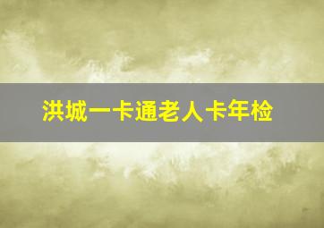 洪城一卡通老人卡年检