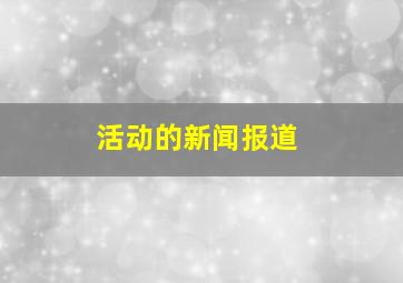 活动的新闻报道