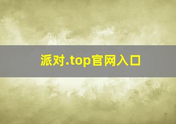 派对.top官网入口