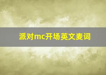 派对mc开场英文麦词