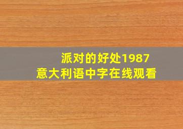 派对的好处1987意大利语中字在线观看