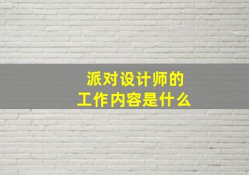 派对设计师的工作内容是什么