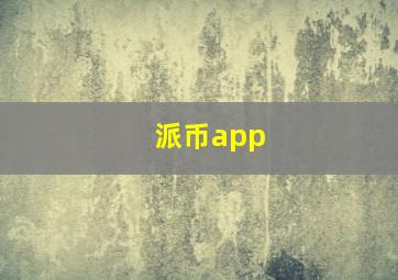 派币app