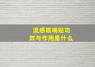 流感咳喘贴功效与作用是什么