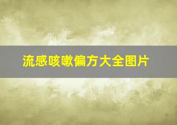 流感咳嗽偏方大全图片