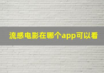 流感电影在哪个app可以看